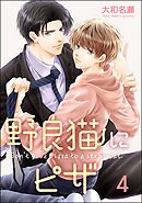 野良猫にピザ（分冊版）　【第4話】