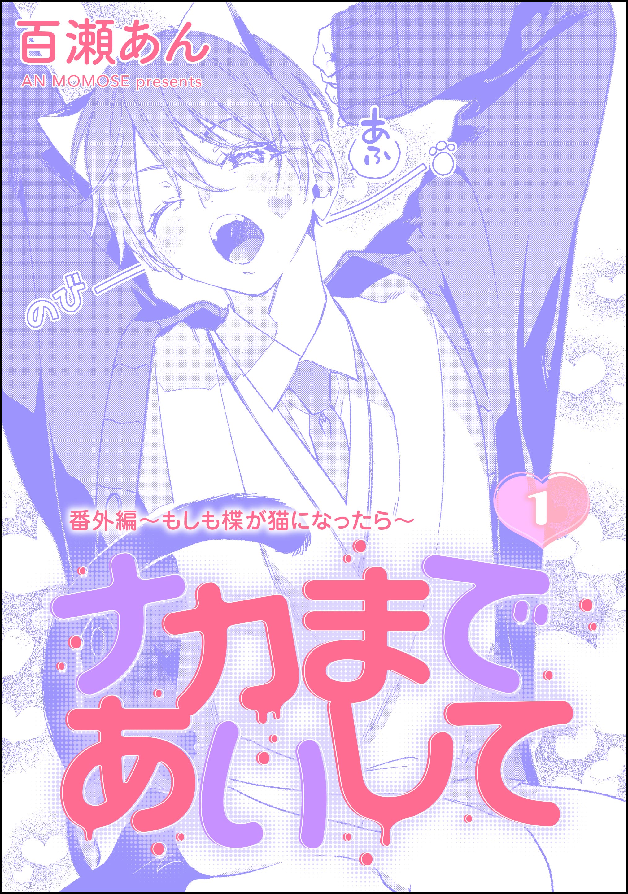 百瀬あん まとめ売り ナカまであいして