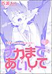 ナカまであいして 番外編 ～もしも楪が猫になったら～（分冊版）　【第2話】＜デジタル版＞