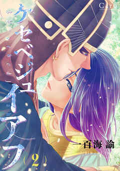 ケセベジュイアフ（2）