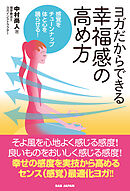 ヨガだからできる 幸福感の高め方