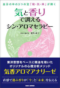 気と香りで調えるシン・アロマセラピー