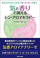 気と香りで調えるシン・アロマセラピー
