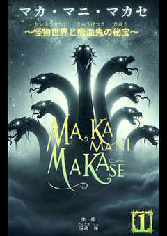 マカ・マニ・マカセ　～怪物世界と吸血鬼の秘宝～　１巻