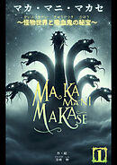 マカ・マニ・マカセ　～怪物世界と吸血鬼の秘宝～　１巻
