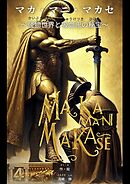 マカ・マニ・マカセ　～怪物世界と吸血鬼の秘宝～　４巻