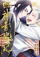 四神青龍記 首斬り王とお人好しおじさん（下）