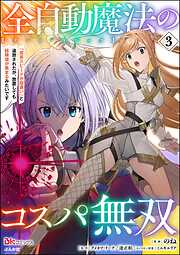 全自動魔法【オート・マジック】のコスパ無双 「成長スピードが超遅い」と追放されたが、放置しても経験値が集まるみたいです コミック版