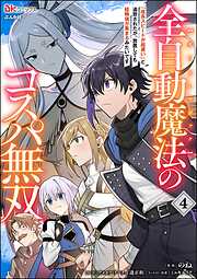 全自動魔法【オート・マジック】のコスパ無双 「成長スピードが超遅い」と追放されたが、放置しても経験値が集まるみたいです コミック版