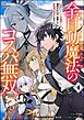 全自動魔法【オート・マジック】のコスパ無双 「成長スピードが超遅い」と追放されたが、放置しても経験値が集まるみたいです コミック版　（4）