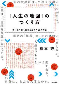 「人生の地図」のつくり方　――悔いなく賢く生きるための３８の方法