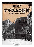 ナチズムの記憶　――日常生活からみた第三帝国