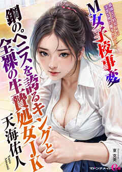 Ｍ女子校事変　鋼のペニスを誇るキングと全裸の生贄処女ＪＫ