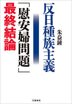 反日種族主義　「慰安婦問題」最終結論