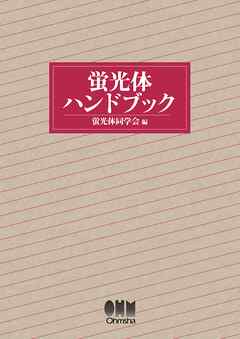 蛍光体ハンドブック