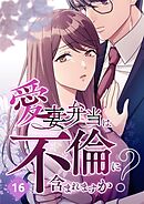 愛妻弁当は不倫に含まれますか？【タテヨミ】16話