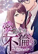 愛妻弁当は不倫に含まれますか？【タテヨミ】25.5話