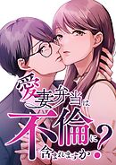 愛妻弁当は不倫に含まれますか？【タテヨミ】28話