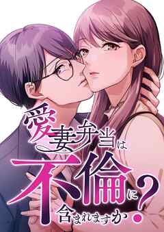 愛妻弁当は不倫に含まれますか？【タテヨミ】32話