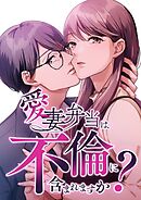 愛妻弁当は不倫に含まれますか？【タテヨミ】77話