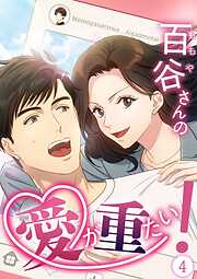 百谷さんの愛が重たい！【タテヨミ】