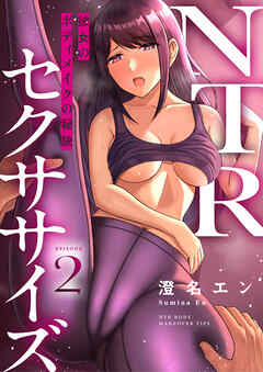 NTRセクササイズ～彼女のボディメイクの秘訣～(2)