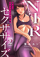 NTRセクササイズ～彼女のボディメイクの秘訣～(2)
