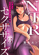 NTRセクササイズ～彼女のボディメイクの秘訣～(3)