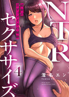 NTRセクササイズ～彼女のボディメイクの秘訣～(4)