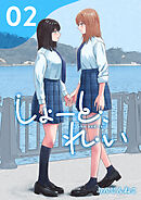 しょーと、れい 2