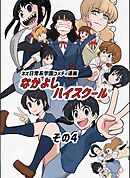 なかよしハイスクール(4)