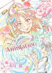 Animation～アニメーション～
