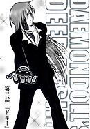 DAEMON DOLL’S DEEP DESIRE 【単話版】 第三話 ドギー