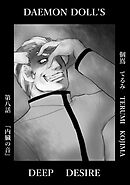 DAEMON DOLL’S DEEP DESIRE 【単話版】 第八話 内臓の音