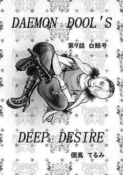 DAEMON DOLL’S DEEP DESIRE 【単話版】