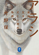ヤマケイ文庫 アラシ 奥地に生きた犬と人間の物語