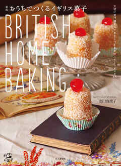 新版 おうちでつくるイギリス菓子 BRITISH HOME BAKING