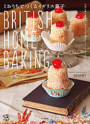 新版 おうちでつくるイギリス菓子 BRITISH HOME BAKING