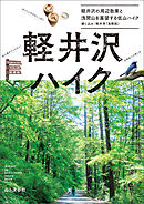 軽井沢ハイク 軽井沢の周辺散策と浅間山を展望する低山ハイク