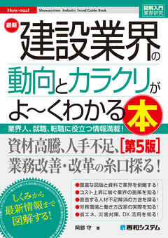 図解入門業界研究 最新建設業界の動向とカラクリがよ～くわかる本［第5版］