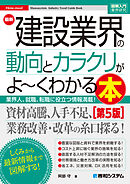 図解入門業界研究 最新建設業界の動向とカラクリがよ～くわかる本［第5版］