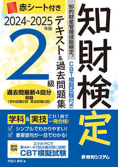 CBT模擬試験付き　2024～2025年版　知的財産管理技能検定®2級テキスト＆過去問題集