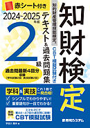 CBT模擬試験付き　2024～2025年版　知的財産管理技能検定®2級テキスト＆過去問題集
