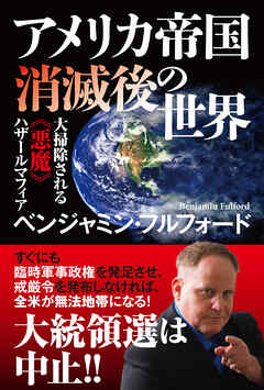 アメリカ帝国消滅後の世界　大掃除される《悪魔》ハザールマフィア