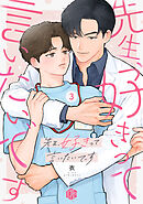 先生、好きって言いたいです 第3話