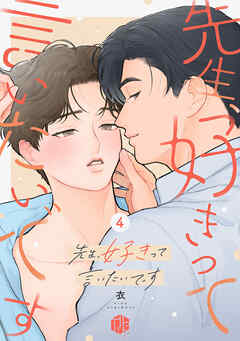 先生、好きって言いたいです 第4話