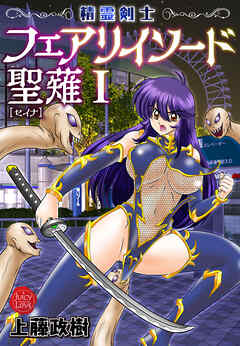 精霊剣士フェアリイソード聖薙　1