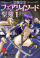 精霊剣士フェアリイソード聖薙　1