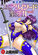 精霊剣士フェアリイソード聖薙　2