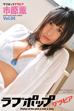 ラブポップグラビア　市原薫  Vol.04